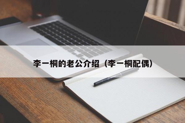 李一桐的老公介绍（李一桐配偶）