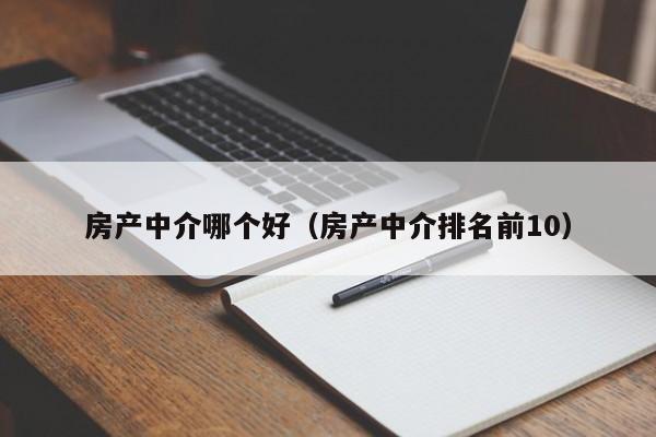 房产中介哪个好（房产中介排名前10）