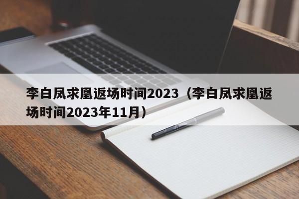 李白凤求凰返场时间2023（李白凤求凰返场时间2023年11月）