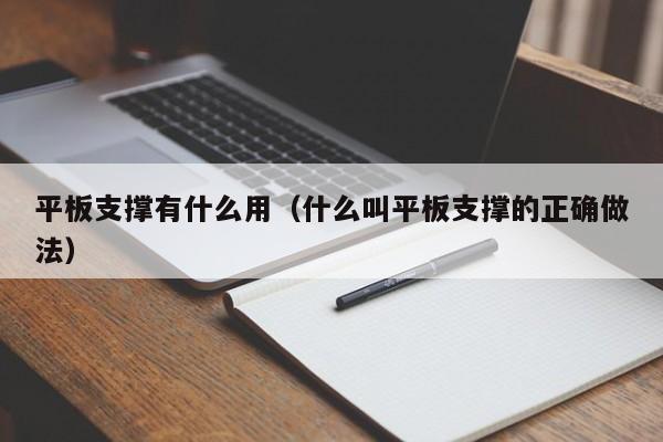 平板支撑有什么用（什么叫平板支撑的正确做法）