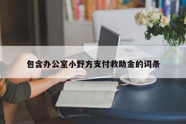 包含办公室小野方支付救助金的词条