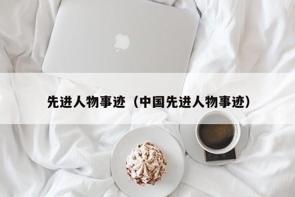 先进人物事迹（中国先进人物事迹）