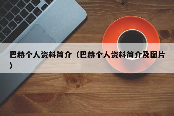 巴赫个人资料简介（巴赫个人资料简介及图片）